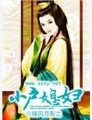 小户媳婦