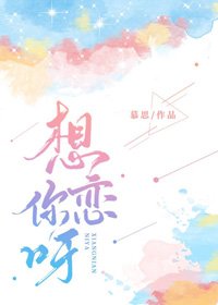 想戀你呀