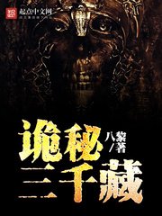 《诡秘三千藏》
