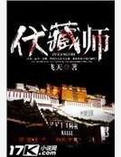 《伏藏师》