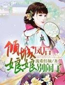 倾城凤后娘娘别闹了