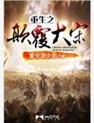 重生之颠覆大宋