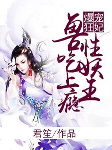 《爆宠狂妃:兽性妖王吃上瘾》
