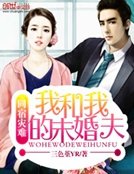 同居灾难:我和我的未婚夫们
