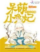 冷王心尖宠:呆萌小兔妃