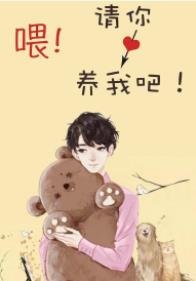 《喂!请你养我吧!》