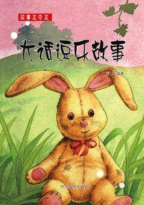 大话逗乐故事(精装)