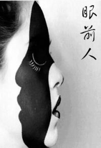 《眼前人》