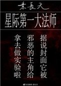 星际第一大法师