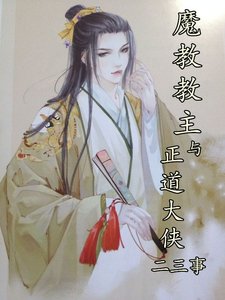 重生之魔教教主与正道大侠二三事