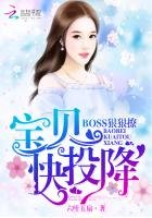 BOSS狠狠撩:寶貝,快投降!