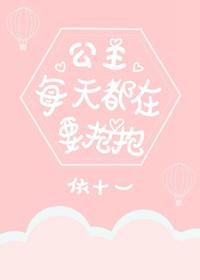 公主每天都在要抱抱