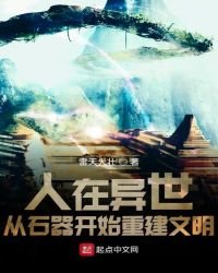 人在異世,從石器開始重建文明
