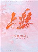 上瘾(作者:今婳)