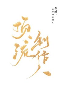 《顶流制作人》