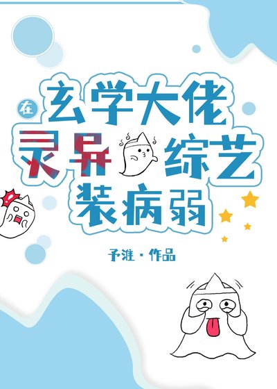 玄学大佬在灵异综艺装病弱