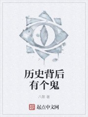 《历史背后有个鬼》