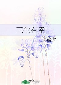 三生有幸