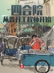 四合院:從晉升工程師開始