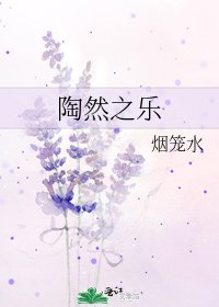 陶然之乐
