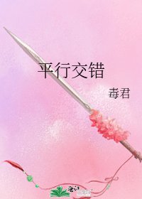 平行交錯