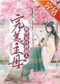 完美主母被評論區教做人(穿書)