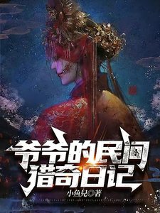 爷爷的民间猎奇日记
