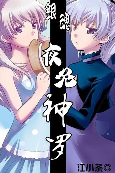 （银魂同人）夜兔神罗