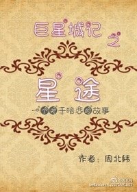 暗战星途[娱乐圈]