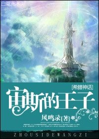 （BL-希腊神话同人）宙斯的王子