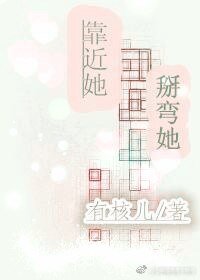 靠近她，掰弯她