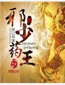 邪少药王