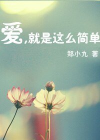 （韩娱同人-BG）爱，就是那么简单