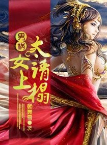 男祸——太女请上榻