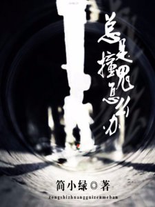 总是撞鬼怎么办！