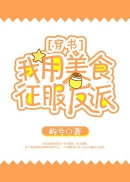 我用美食征服反派[穿书]