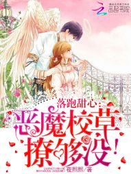 落跑甜心：恶魔校草，撩够没