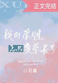 我的學姐怎麼變學長了