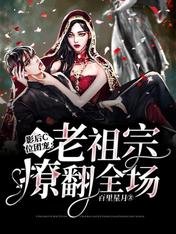 影后C位團寵：老祖宗撩翻全場