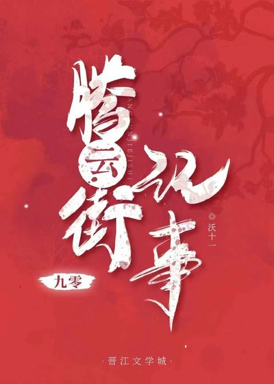 腾云街记事[九零]