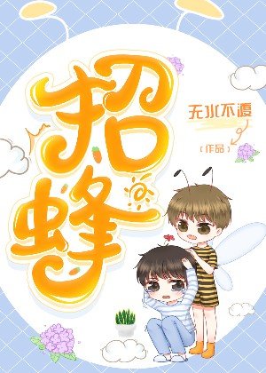 招蜂