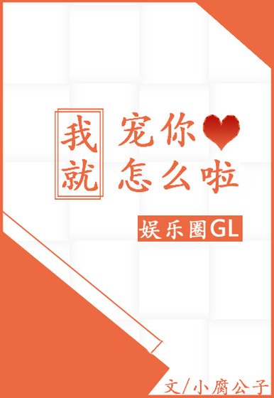 我就宠你怎么啦Gl［娱乐圈］
