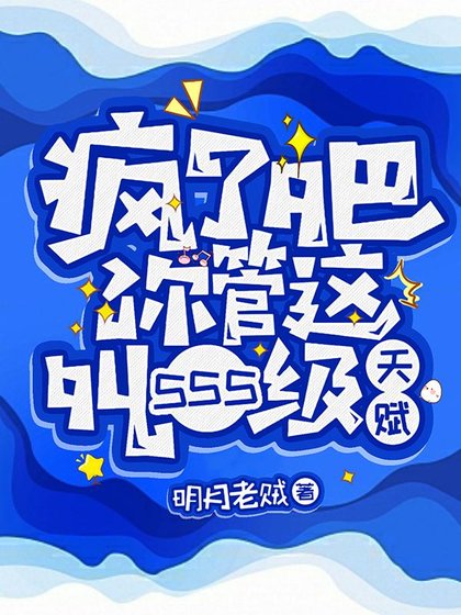 网游：只有我能看到隐藏信息/疯了吧！你管这叫SSS级天赋