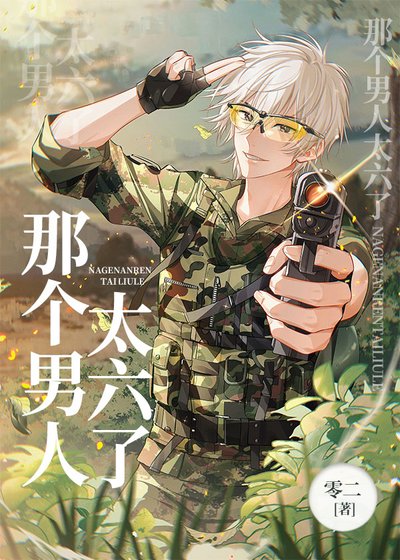 那個男人太六了[電競]