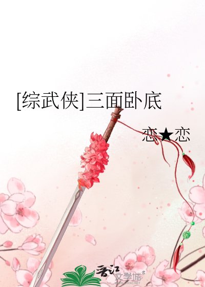 （綜武俠同人）[綜武俠]三面卧底