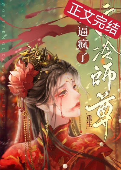 死遁后师尊他疯了