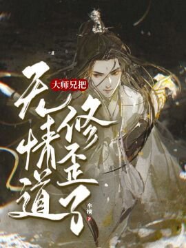 【重生】大师兄把无情道修歪了