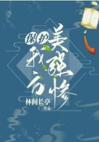 保护我方美强惨师尊