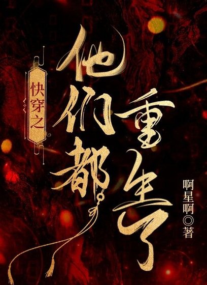 快穿之他们都重生了